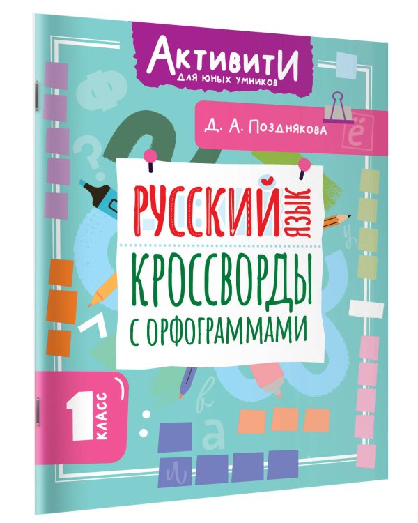 Русский язык. Кроссворды с орфограммами. 1 класс