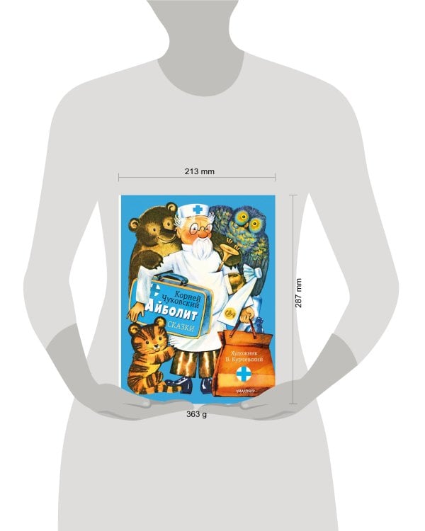 Айболит. Сказки. Рис. В. Курчевского
