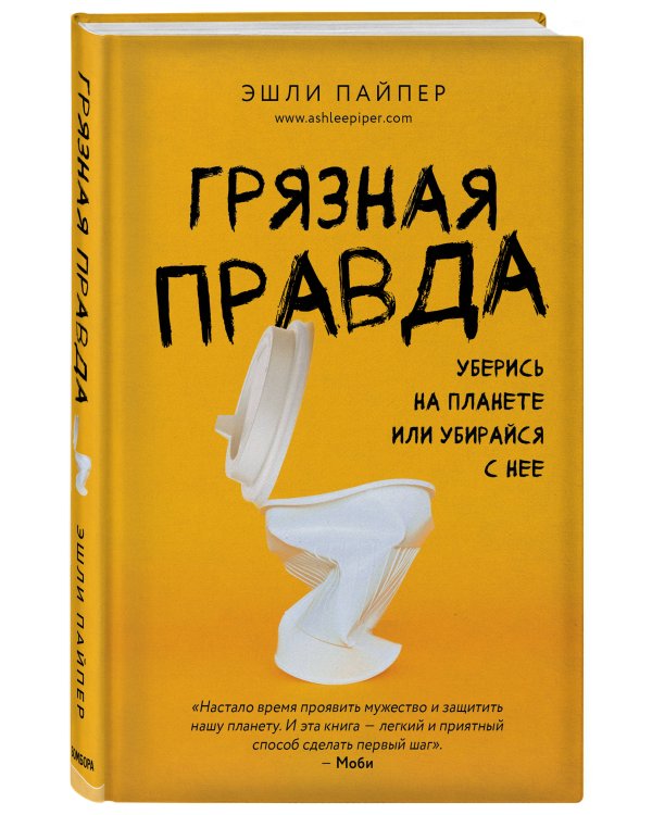 Грязная правда. Уберись на планете или убирайся с нее