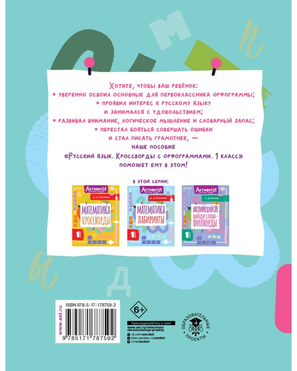 Русский язык. Кроссворды с орфограммами. 1 класс