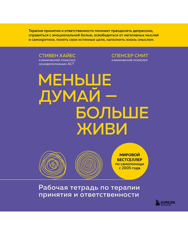 Меньше думай — больше живи. Рабочая тетрадь по терапии принятия и ответственности