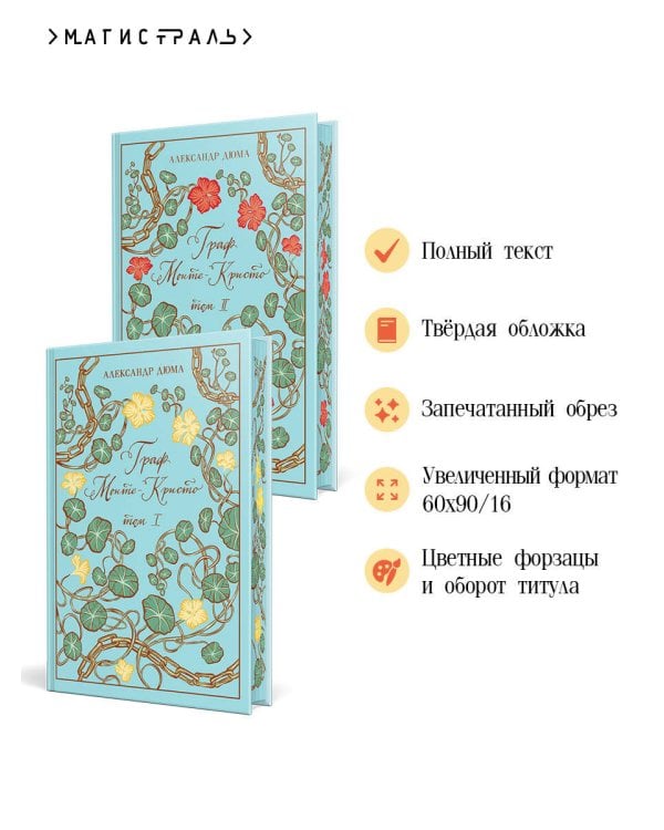 Граф Монте-Кристо (комплект из 2-х книг)