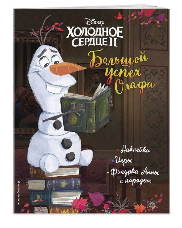 Холодное сердце II. Большой успех Олафа. История, игры, наклейки_П