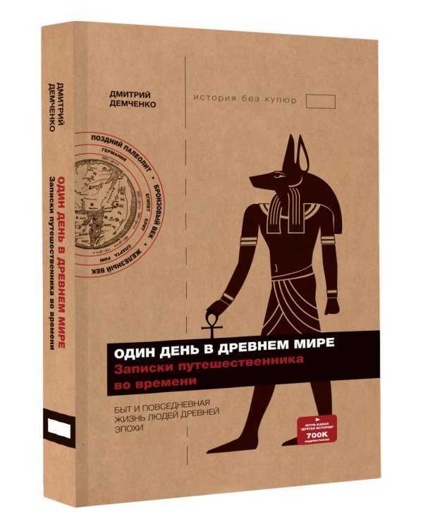 Один день в Древнем мире. Записки путешественника во времени