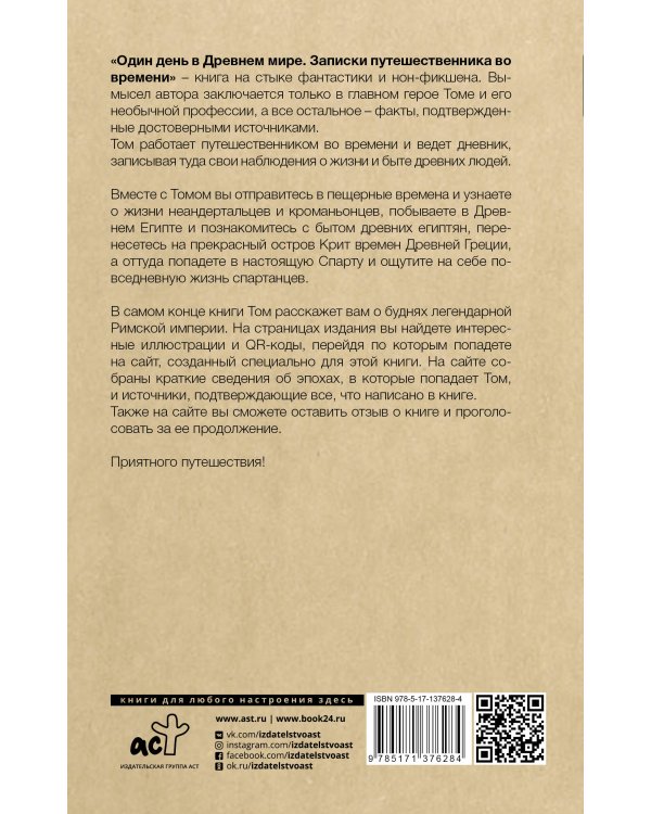 Один день в Древнем мире. Записки путешественника во времени