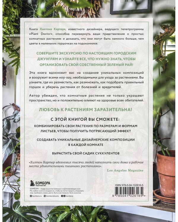 Wild at home. Как превратить свой дом в зеленый рай