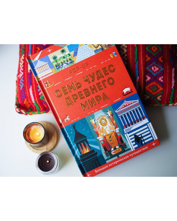Семь чудес Древнего мира. POP-UP
