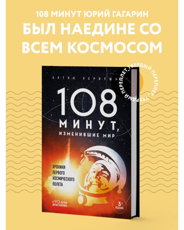 108 минут, изменившие мир. Хроники первого космического полета. 3-е издание