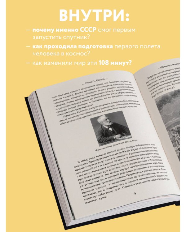 108 минут, изменившие мир. Хроники первого космического полета. 3-е издание