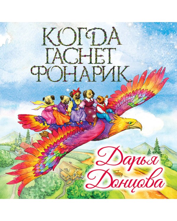 Когда гаснет фонарик