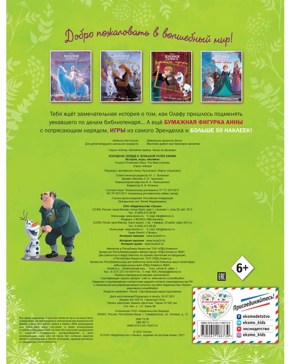 Холодное сердце II. Большой успех Олафа. История, игры, наклейки_П