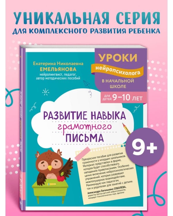 Развитие навыка грамотного письма: для детей 9-10 лет
