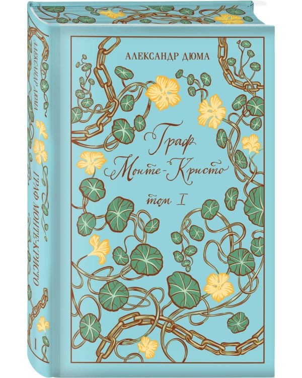 Граф Монте-Кристо (комплект из 2-х книг)