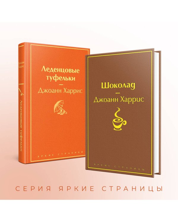 Шоколад и его продолжение (комплект из 2-х книг: "Шоколад", "Леденцовые туфельки")