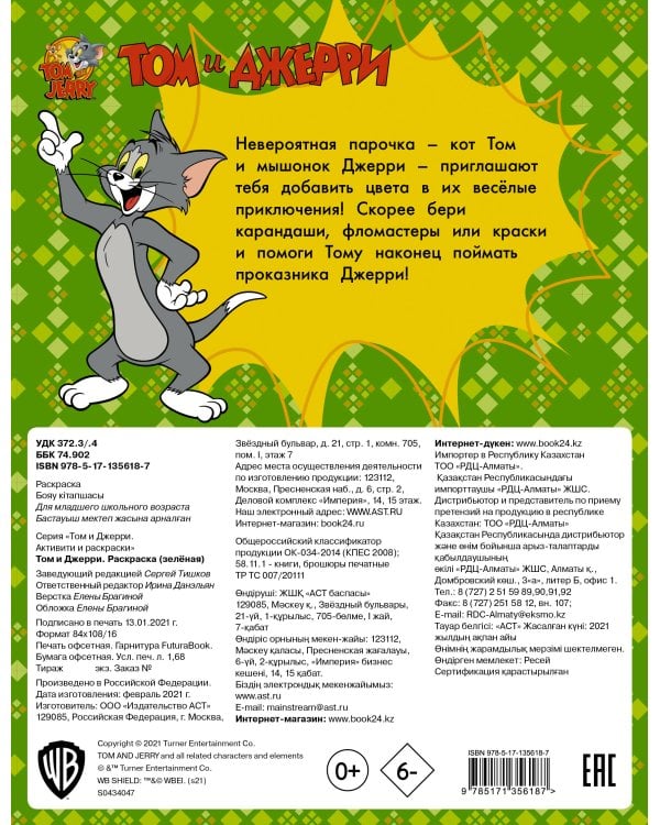 Том и Джерри. Раскраска (зеленая)