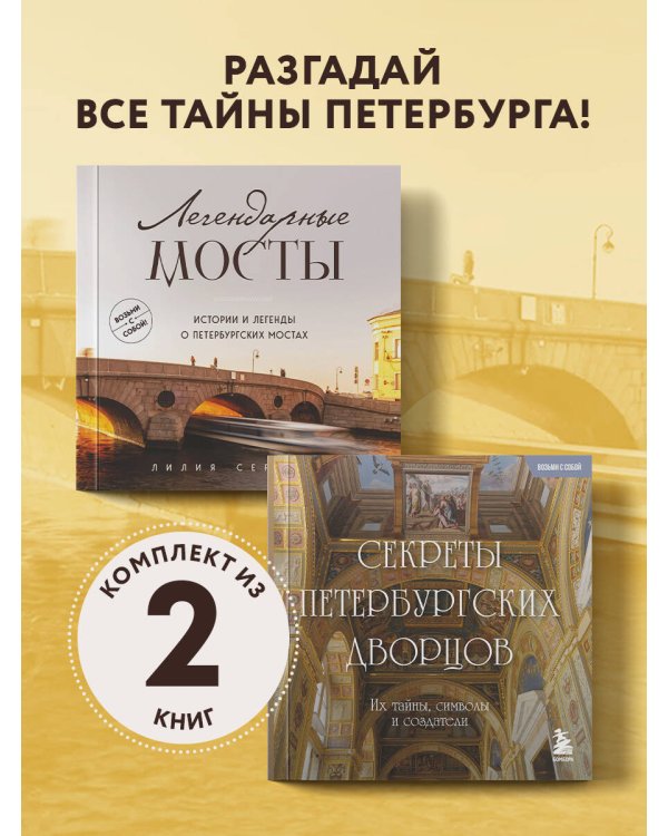 Карманный Петербург. Комплект из 2-х мини-книг