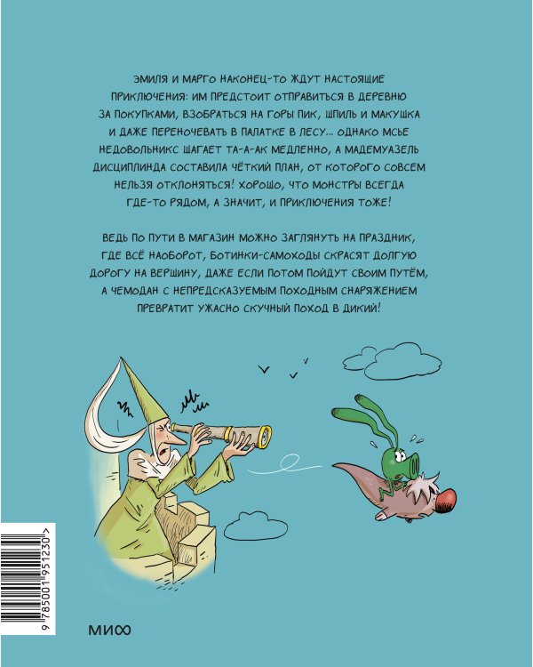 Эмиль и Марго. Ни дня без приключений