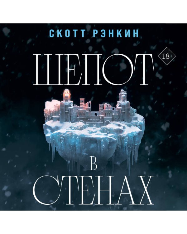 Шепот в стенах