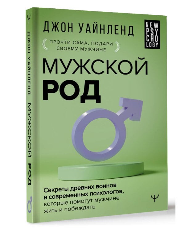 Мужской род. Секреты древних воинов и современных психологов, которые помогут мужчине жить и побеждать