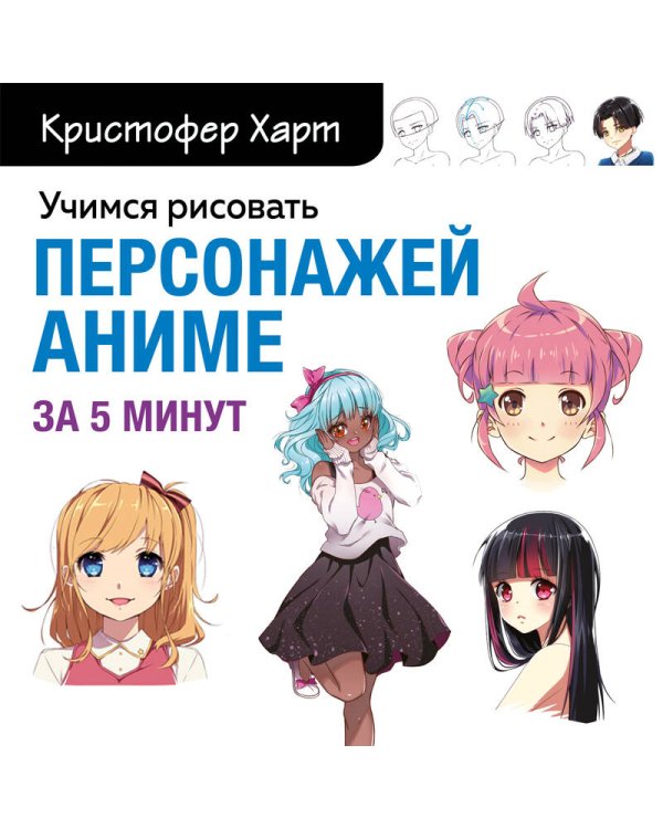 Учимся рисовать персонажей аниме за 5 минут. Простые пошаговые уроки для создания неповторимых героев за короткое время