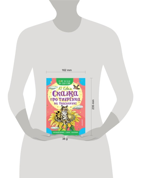 Сказка про тигрёнка на подсолнухе