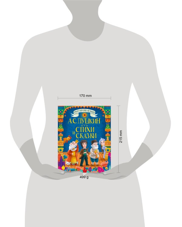 БОЛЬШАЯ КНИГА СКАЗОК ДЛЯ МАЛЫШЕЙ. А.С. ПУШКИН. СТИХИ И СКАЗКИ