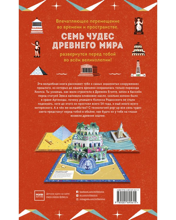 Семь чудес Древнего мира. POP-UP