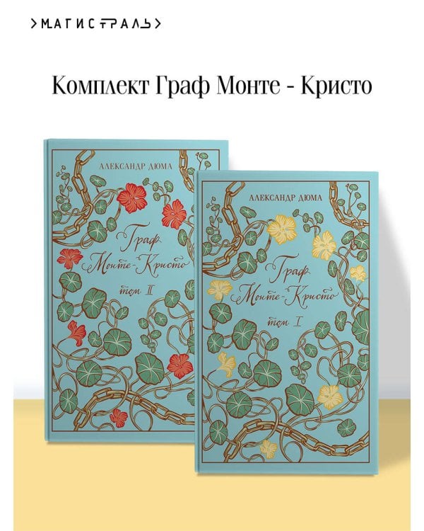 Граф Монте-Кристо (комплект из 2-х книг)