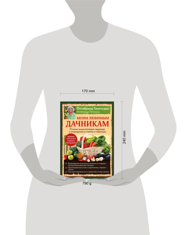 Моим любимым дачникам. Полная энциклопедия садовода и огородника в схемах и таблицах (книга в суперобложке)