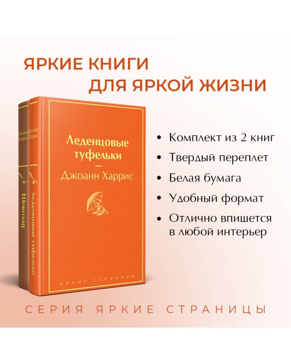 Шоколад и его продолжение (комплект из 2-х книг: "Шоколад", "Леденцовые туфельки")