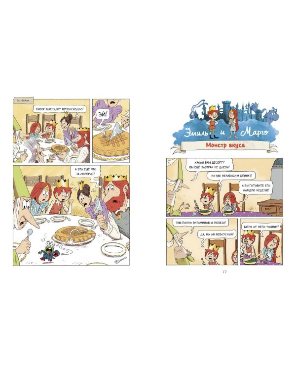 Эмиль и Марго. Ни дня без приключений