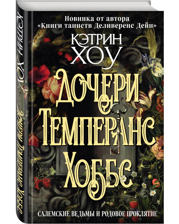 Дочери Темперанс Хоббс