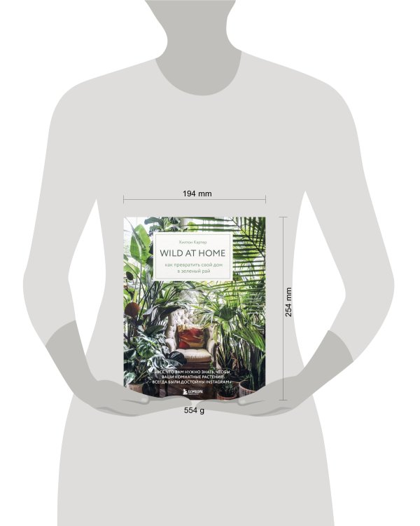 Wild at home. Как превратить свой дом в зеленый рай