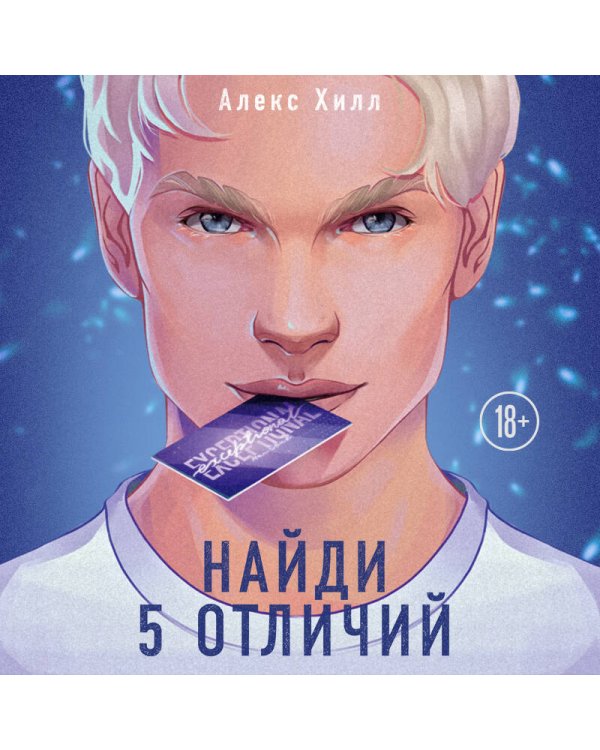 Найди 5 отличий