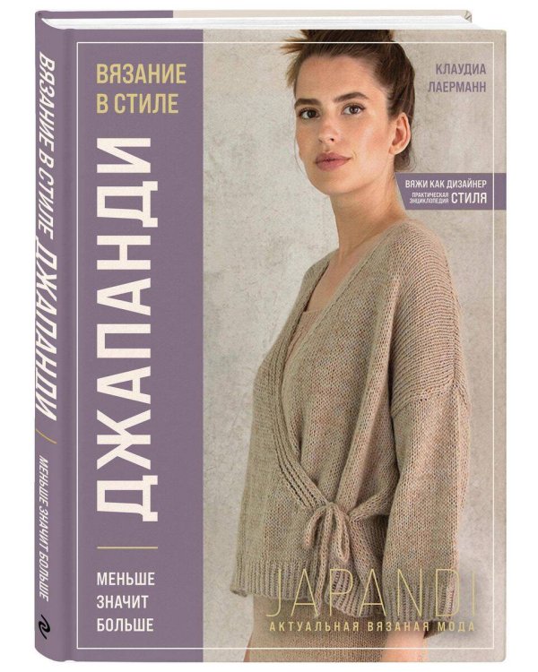 Комплект книг: Стили современного вязания