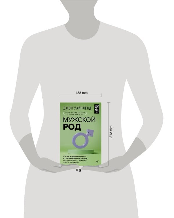 Мужской род. Секреты древних воинов и современных психологов, которые помогут мужчине жить и побеждать
