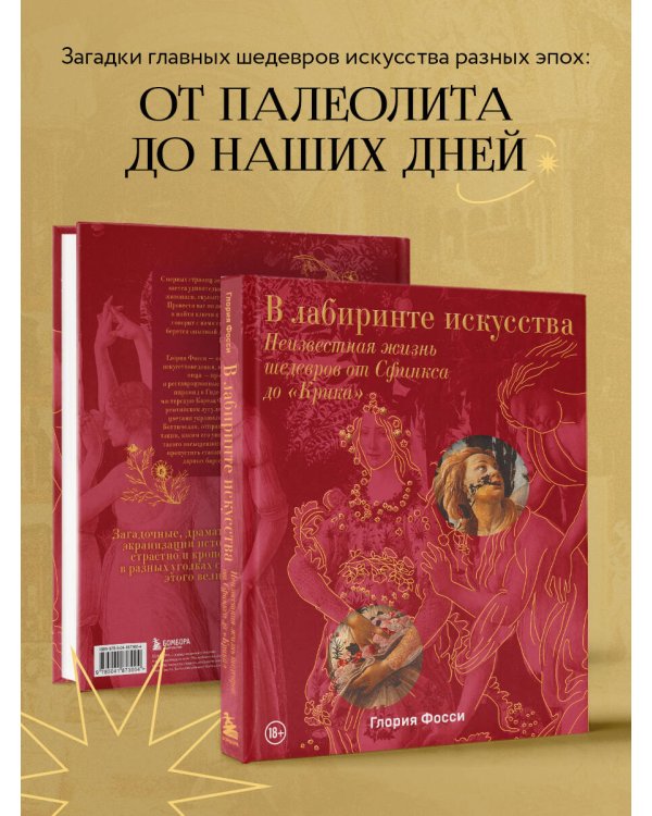 В лабиринте искусства. Подарочный альбом. Неизвестная жизнь шедевров от Сфинкса до «Крика»