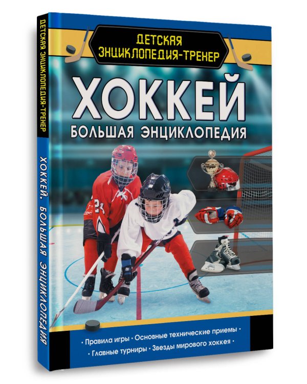 Хоккей. Большая энциклопедия
