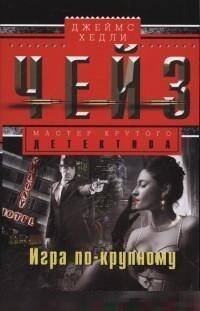 Игра по-крупному