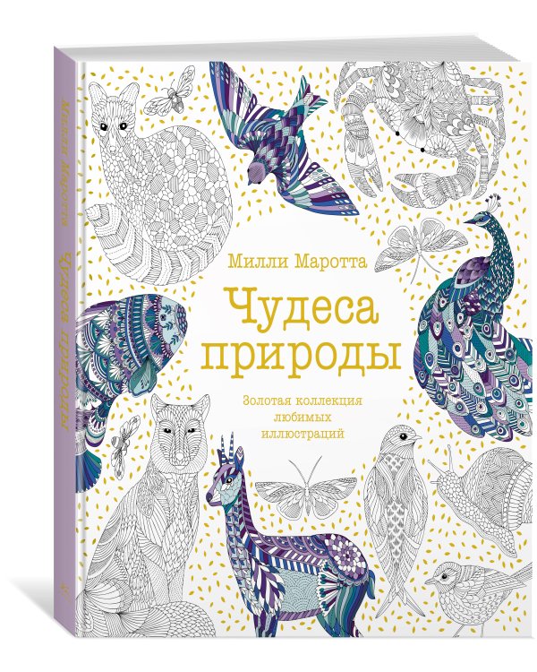 Чудеса природы. Золотая коллекция любимых иллюстраций