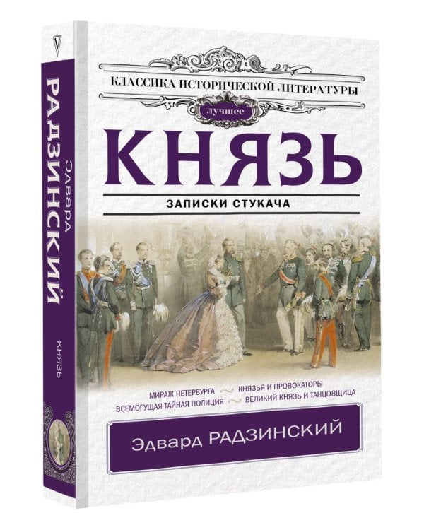 Князь. Записки стукача