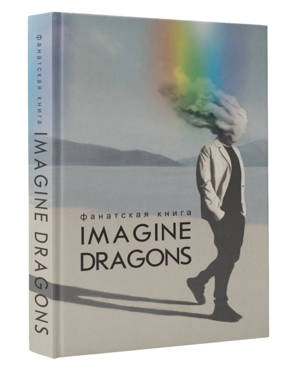 Фанатская книга Imagine Dragons