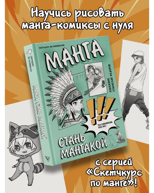 Манга. Стань мангакой