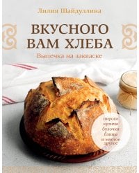 Вкусного вам хлеба. Выпечка на закваске