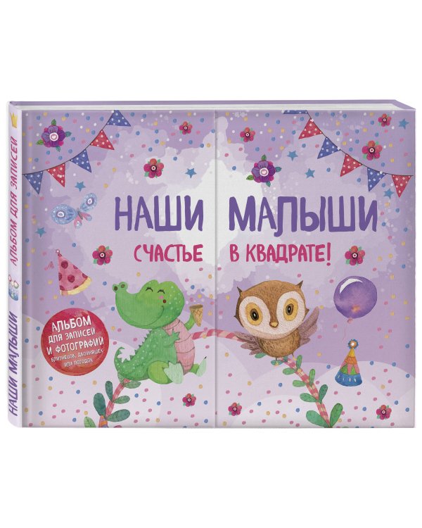 Наши малыши: счастье в квадрате! Альбом для записей и фотографий близнецов, двойняшек или погодок (фиолетовый)