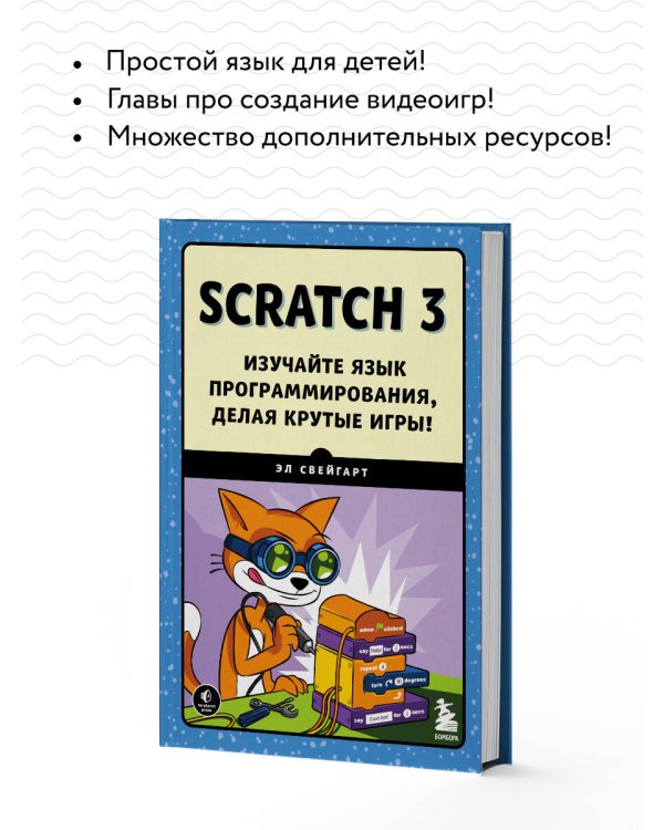 Scratch 3. Изучайте язык программирования, делая крутые игры!