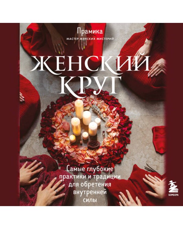 Набор из книги+метафорических карт: Женский круг+Сила стаи+Берегиня (ИК)