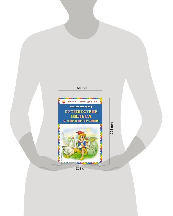 Путешествие Нильса с дикими гусями (ил. Г. Мацыгина)