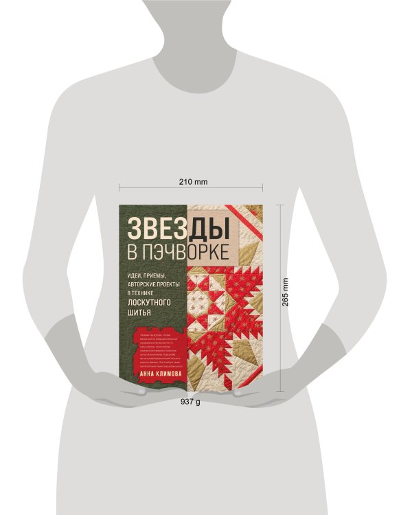 ЗВЕЗДЫ в пэчворке. Идеи, приемы, авторские проекты в технике лоскутного шитья