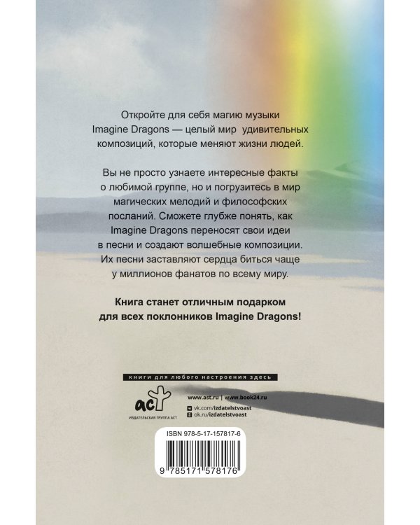 Фанатская книга Imagine Dragons